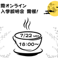 夜間オンライン入学説明会／日本大学（通信教育部）