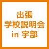 ＹＩＣビューティモード専門学校 【宇部】出張学校説明会