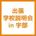 ＹＩＣビューティモード専門学校 【宇部】出張学校説明会