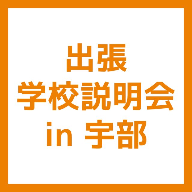 ＹＩＣビューティモード専門学校 【宇部】出張学校説明会1