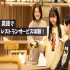 トライデント外国語・エアライン・ホテル専門学校 【ホテル】英語でレストランサービスを体験しよう！