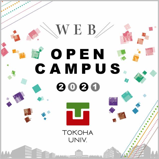 常葉大学 “2021 Webオープンキャンパス” へ変更(8/21~)1