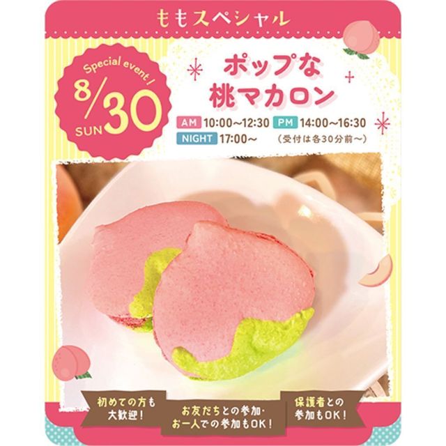 東京スイーツ＆カフェ専門学校 8/30(日)　ポップな桃マカロン1
