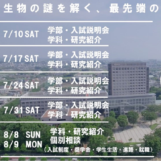 生物資源科学部 対面式オープンキャンパス 日本大学のオープンキャンパス情報と予約申込 スタディサプリ 進路
