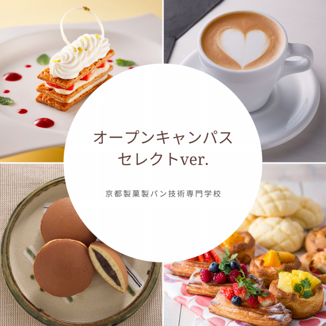 京都製菓製パン技術専門学校 好きな分野をじっくり体験*セレクトver.1