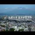 弘前大学 【オンデマンド型 OC】医学部医学科紹介