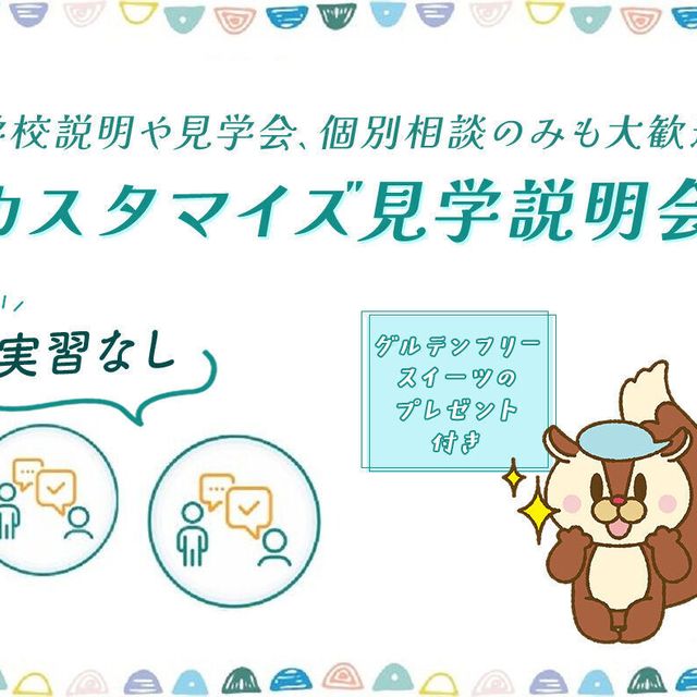武蔵野栄養専門学校 カスタマイズ見学説明会（実習なし）1