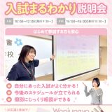 入試まるわかり説明会の詳細