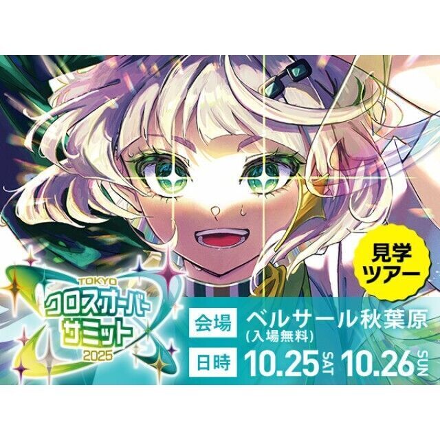 専門学校 東京クールジャパン・アカデミー TOKYOクロスオーバー・サミット見学ツアー！1