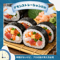 東京調理製菓専門学校 【デモンストレーションのみ】海鮮太巻き寿司