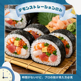 【デモンストレーションのみ】海鮮太巻き寿司の詳細