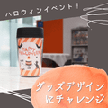 トライデントデザイン専門学校 Macでグッズデザインに挑戦　ハロウィンver