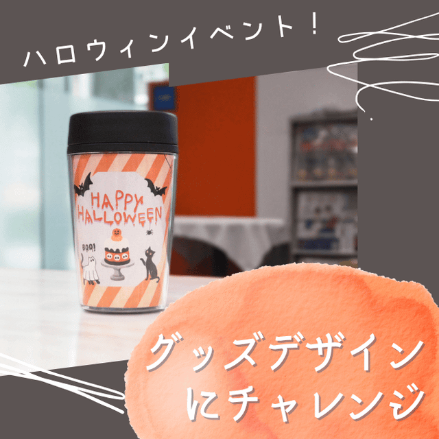 トライデントデザイン専門学校 Macでグッズデザインに挑戦　ハロウィンver1