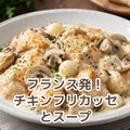 北九州調理製菓専門学校 【調理】フランス発！チキンフリカッセとスープ