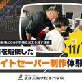 放送芸術学院専門学校 VFXを駆使したライトセーバー制作体験！