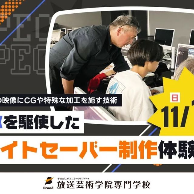 放送芸術学院専門学校 VFXを駆使したライトセーバー制作体験！1