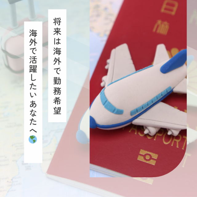 専門学校　ワールドオプティカルカレッジ 海外で働きたいあなたへ1