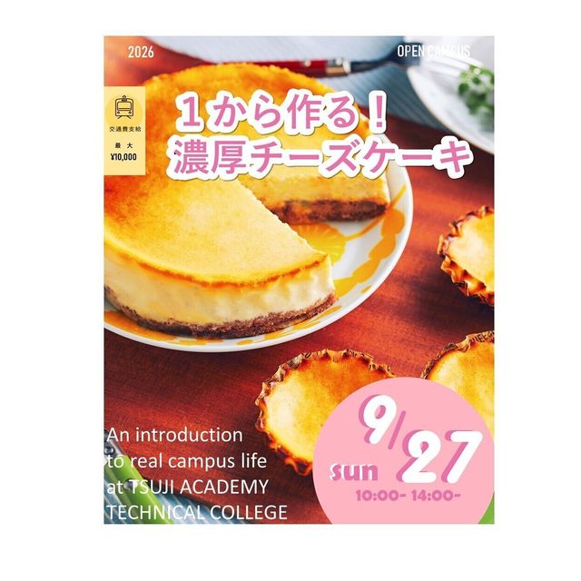 辻学園調理・製菓専門学校 １から作る！濃厚チーズケーキ！交通費補助あり2