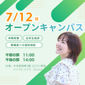 創価大学（通信教育部） 7/12(日)オープンキャンパス～通教体験授業～