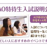 【入学をお考えの方必見!】AO特待生入試説明会★の詳細
