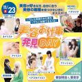 東京ベルエポック美容専門学校 11/23美容お仕事発見DAY