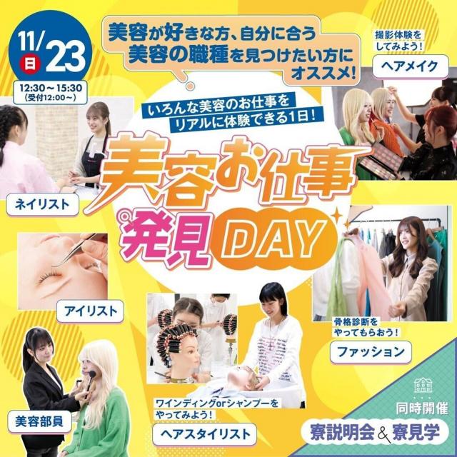 東京ベルエポック美容専門学校 11/23美容お仕事発見DAY1