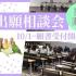 専門学校　ちば愛犬動物フラワー学園 【高3限定】出願相談会2