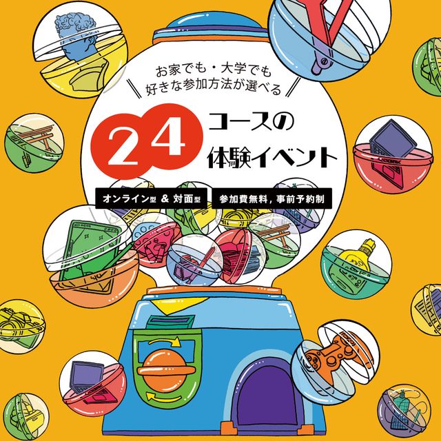 京都芸術大学 24コースの体験イベント！1