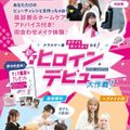 福岡ベルエポック美容専門学校 【新高校2・3年生におすすめ！】ヒロインデビュー大作戦！