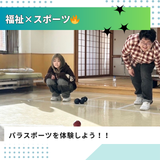 福祉×スポーツ！パラスポーツを体験【介護福祉学科】の詳細