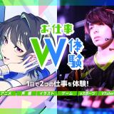 お仕事W体験DAY！の詳細