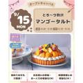 仙台スイーツ＆カフェ専門学校 【体験＆試食】とろ～り贅沢！マンゴータルト作り体験☆