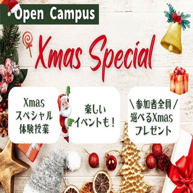 国際トラベル・ホテル・ブライダル専門学校 豪華プレゼント付！Xmasスペシャルオープンキャンパス1