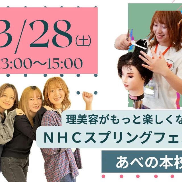 理容美容専門学校西日本ヘアメイクカレッジ 理美容がもっと楽しくなる！ＮＨＣスプリングフェスタ1