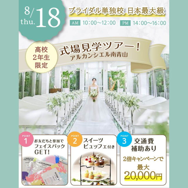 東京ウェディング＆ブライダル専門学校 《先着順》高校2年生限定★“表参道の大人気”式場見学ツアー1