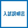 専門学校ＹＩＣリハビリテーション大学校 【AM】入試説明会