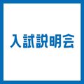 専門学校ＹＩＣリハビリテーション大学校 【AM】入試説明会