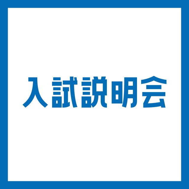 専門学校ＹＩＣリハビリテーション大学校 【AM】入試説明会1