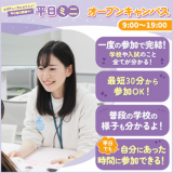 平日ミニオープンキャンパス　交通費補助対象♪の詳細
