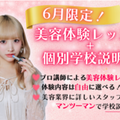 ヴィーナスアカデミー　東京校 【来校型】\高校3年生向け/ 美容体験＋学校説明会