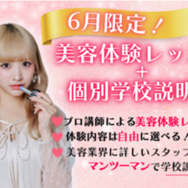 ヴィーナスアカデミー　東京校 【来校型】\高校3年生向け/ 美容体験＋学校説明会1