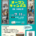 沖縄大学 第２回オープンキャンパス（7.11）