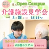 関東福祉専門学校 2026春のオープンキャンパス －介護施設見学会－