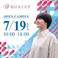 和洋女子大学 7月19日（日）「オープンキャンパス」
