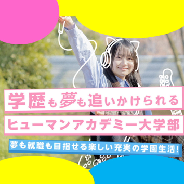 総合学園ヒューマンアカデミー広島校 専門スキル × 大卒のいいとこ取り！『大学部』説明会！1