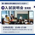 第一薬科大学 出張型　入試説明会　宮崎　12/6