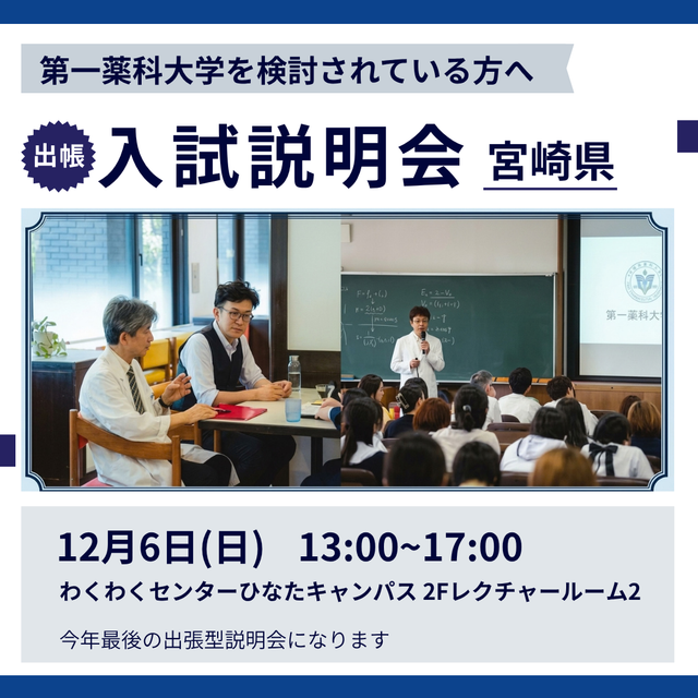 第一薬科大学 出張型　入試説明会　宮崎　12/61