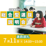 満席7/11(土)対策付き！総合型選抜説明会の詳細
