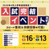 【三日以内に結果が分かる】入試完結イベント！の詳細