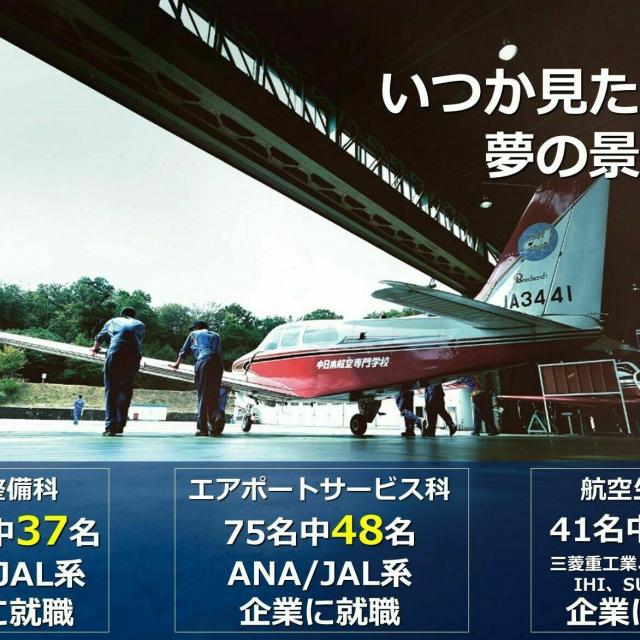 中日本航空専門学校 【機械系就職希望】航空業界×機械の就職についてお伝えします!1